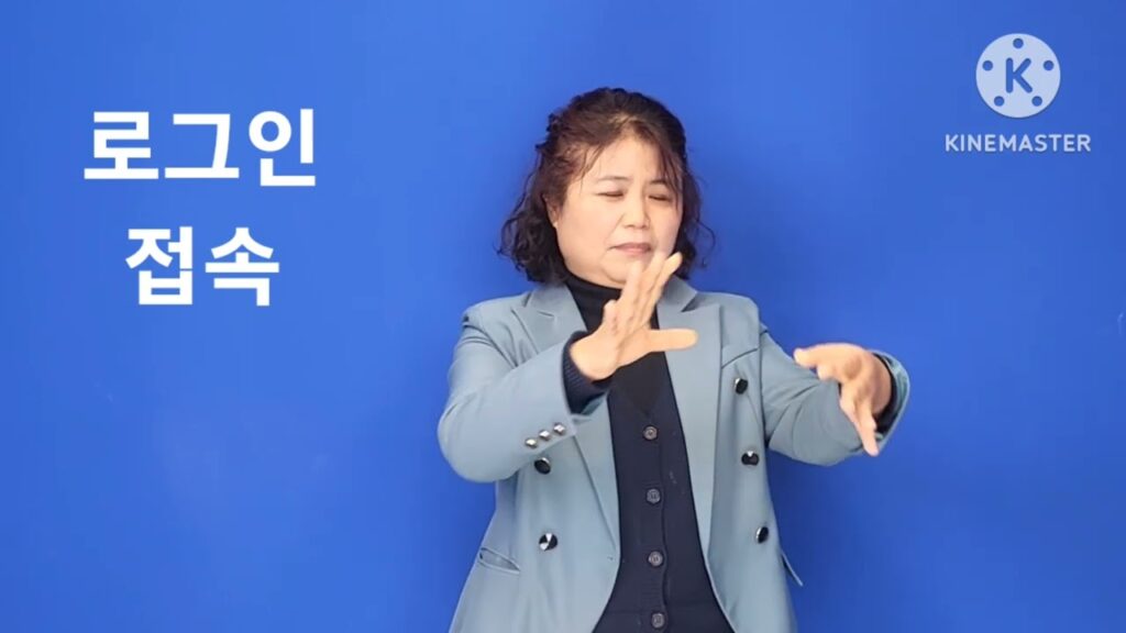「로그인」의 한국수어 표현
