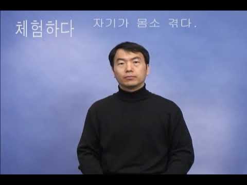 「체험」의 한국수어 표현