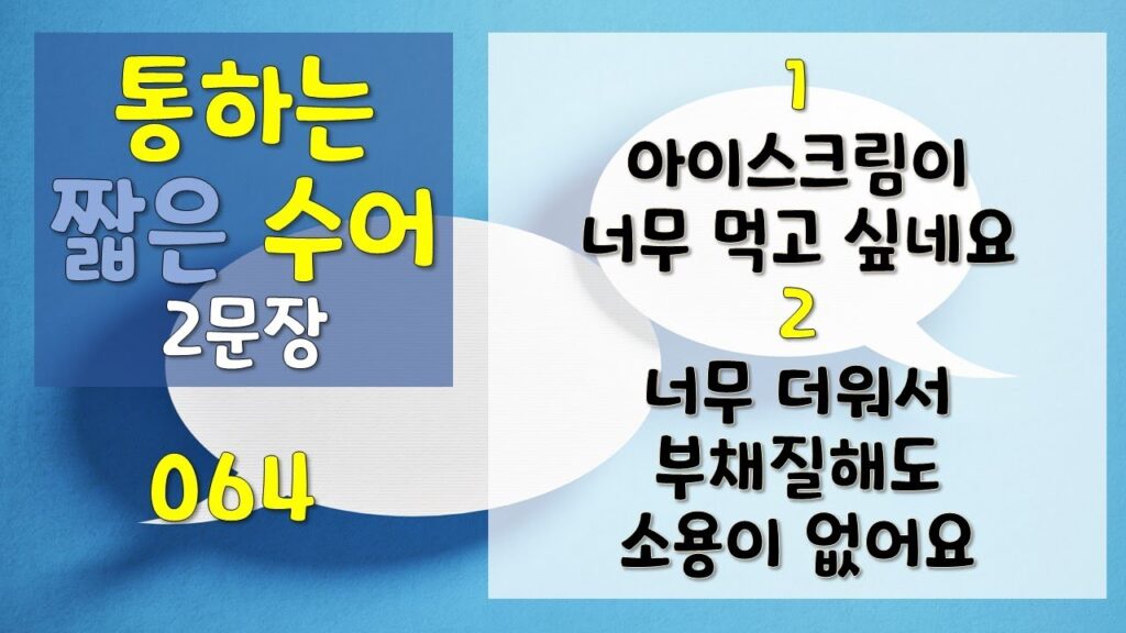 「아이스크림」의 한국수어 표현