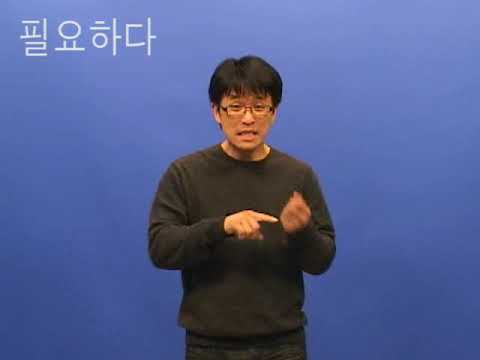 「필요」의 한국수어 표현
