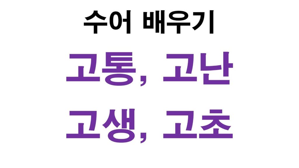 「고초를」의 한국수어 표현
