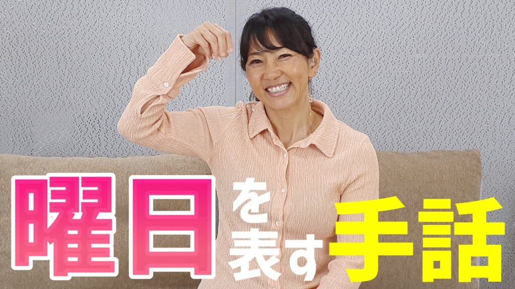 「月曜日」の日本手話の表し方