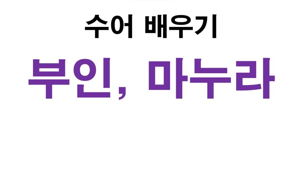 「마누라」의 한국수어 표현