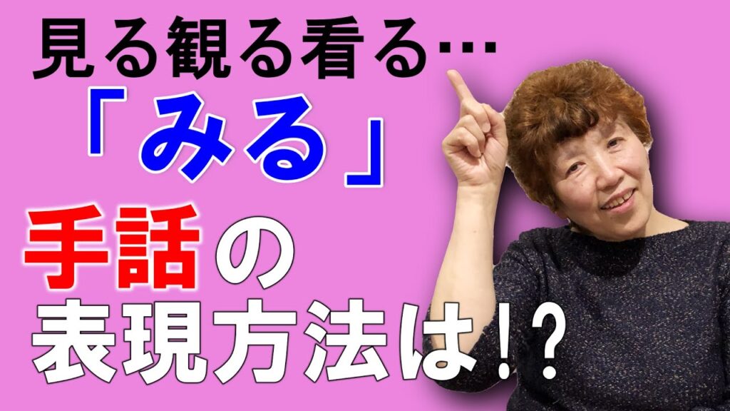 「1年生」の日本手話の表し方
