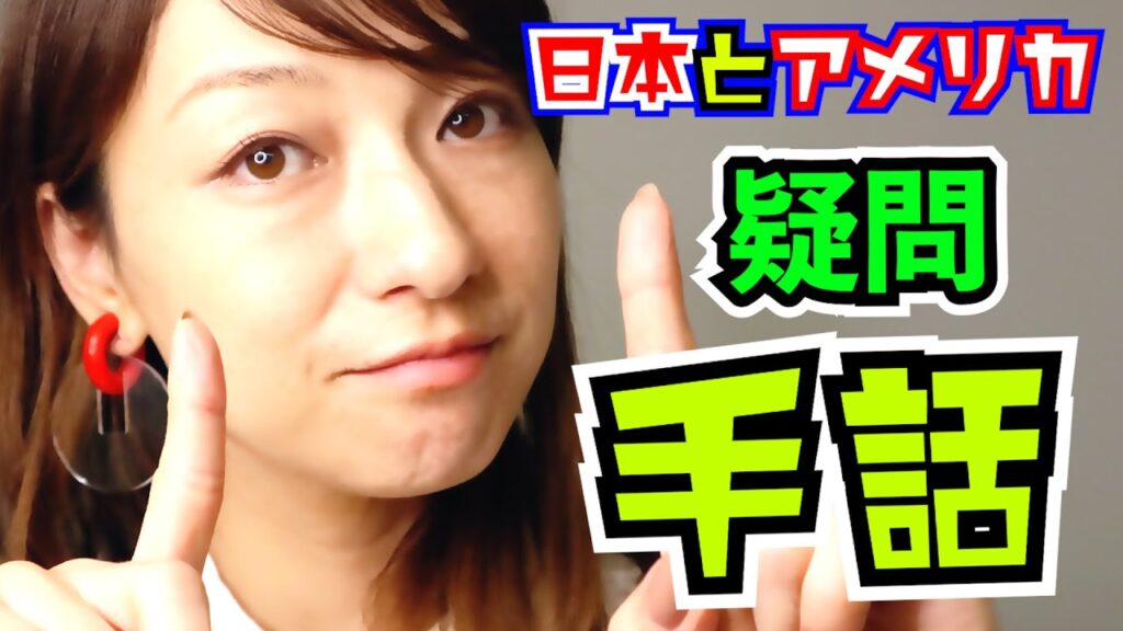 「アメリカ」の日本手話の表し方