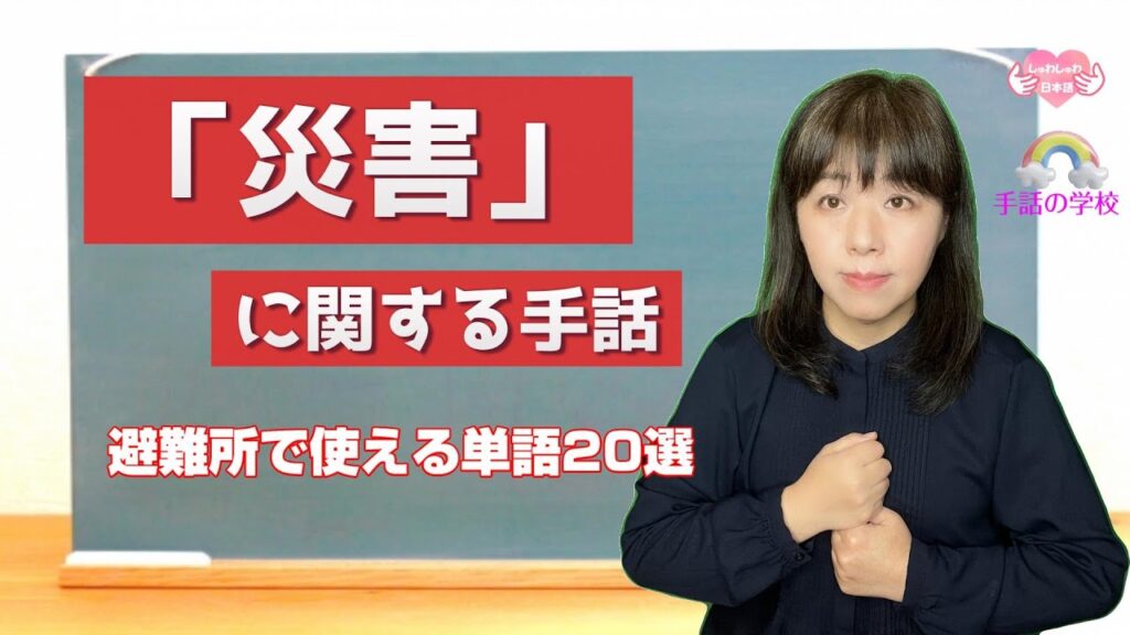 「避難」の日本手話の表し方