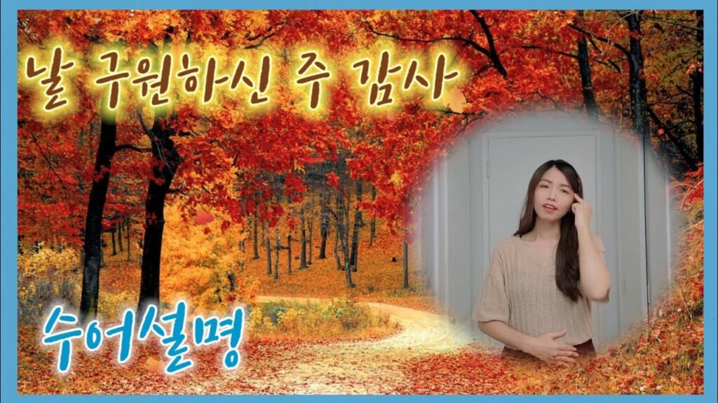 「감사절 [感謝節]」의 한국수어 표현
