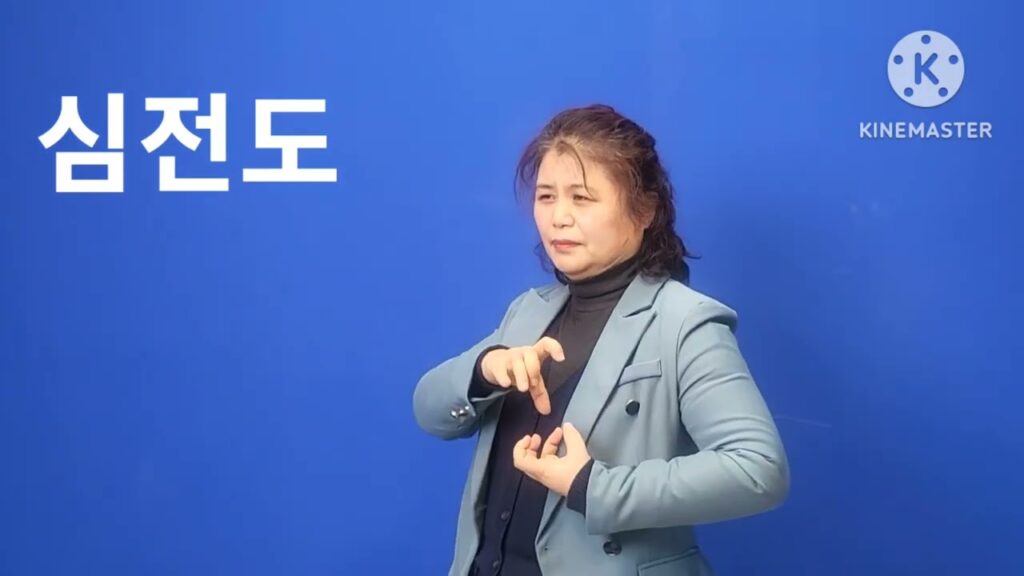 「심전도 [心電圖]」의 한국수어 표현
