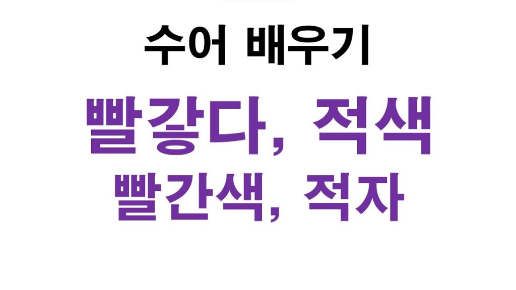 How to sign 적색 in ASL