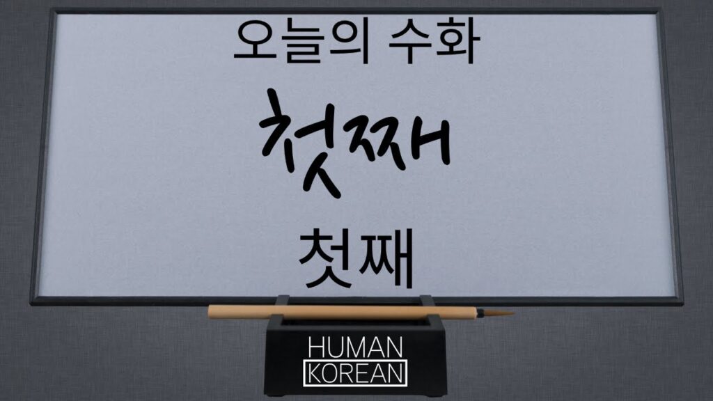 「첫째」의 한국수어 표현