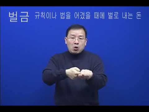 「벌금」의 한국수어 표현