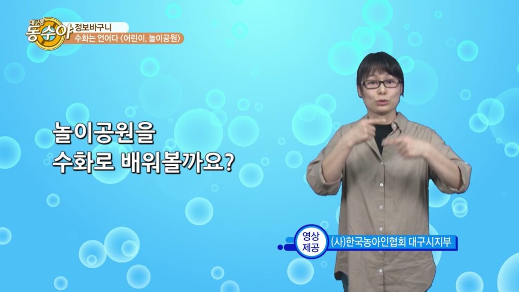 「놀이」의 한국수어 표현