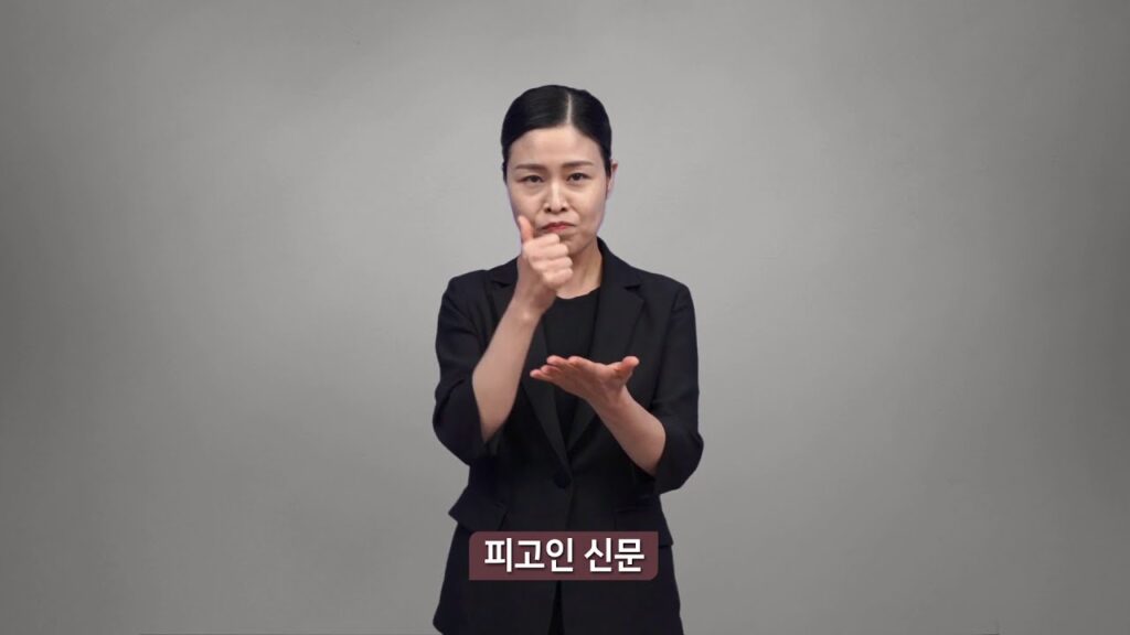 「피고인」의 한국수어 표현