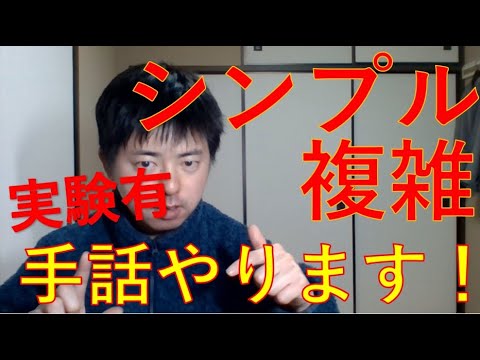 「複雑」の日本手話の表し方