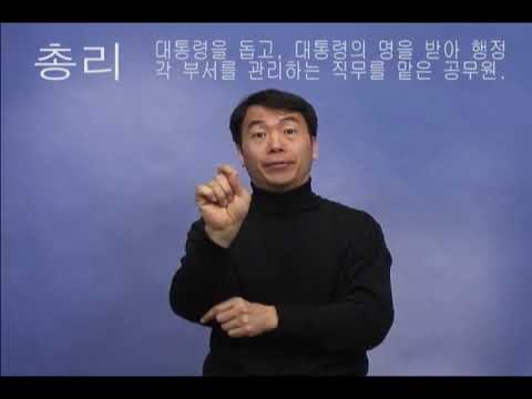 「총리」의 한국수어 표현
