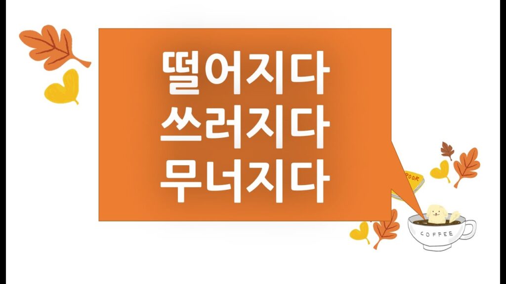 How to sign 넘어지다 in ASL