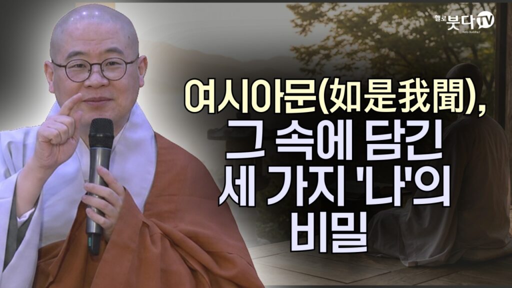 「여시아문 [如是我聞]」의 한국수어 표현