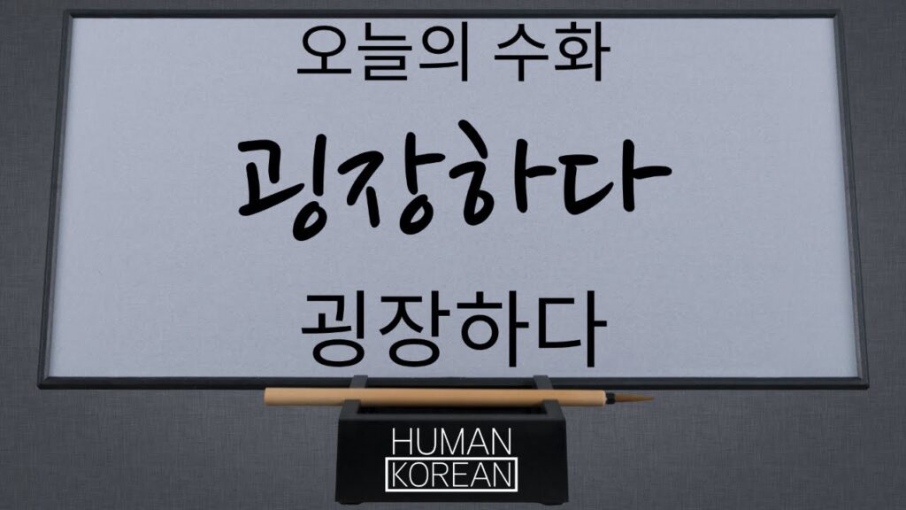 「굉장하다」의 한국수어 표현