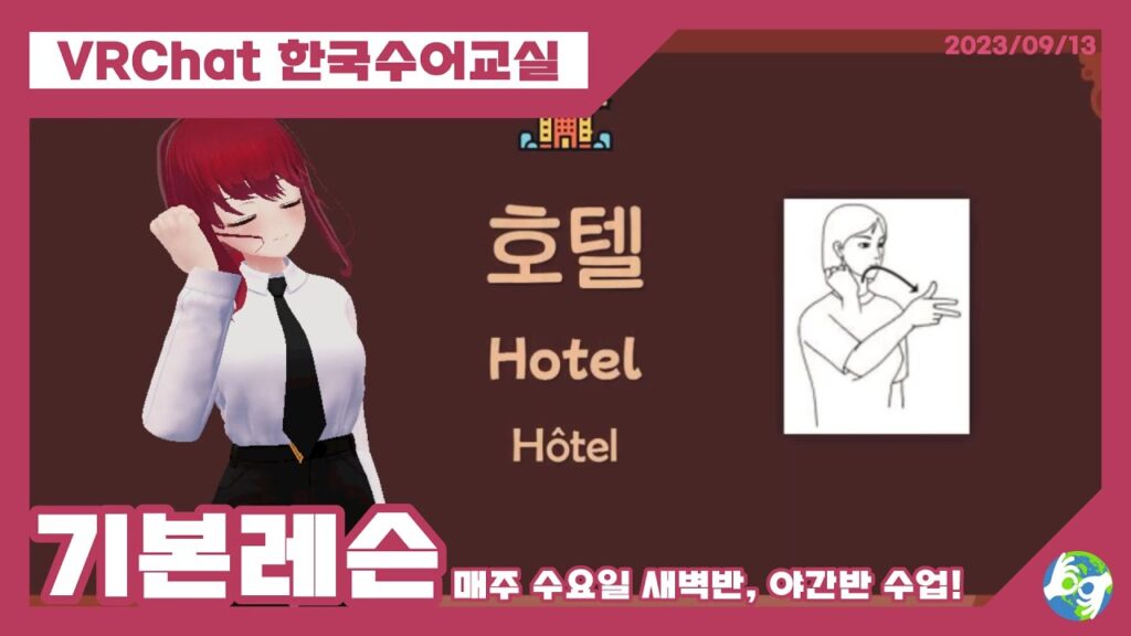 「호텔」의 한국수어 표현