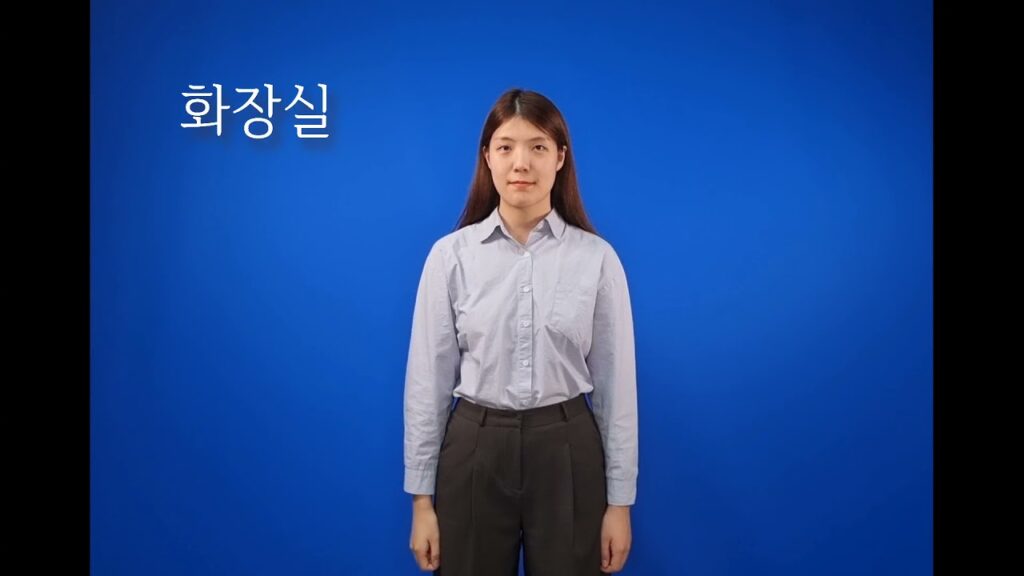 「화장실」의 한국수어 표현