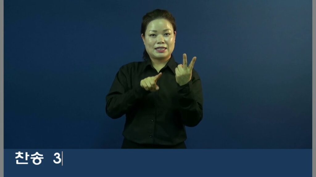「예배 [禮拜]」의 한국수어 표현