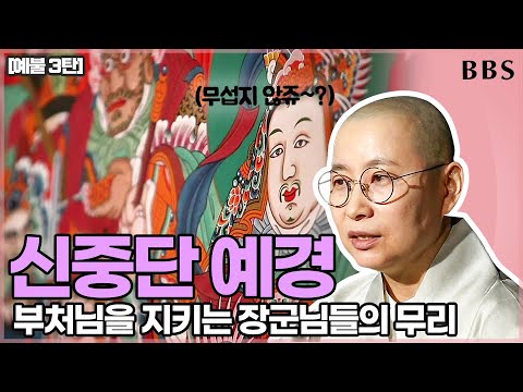 「신중 [神衆]」의 한국수어 표현