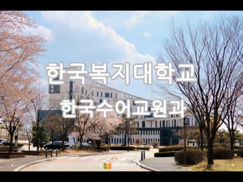 「학과」의 한국수어 표현