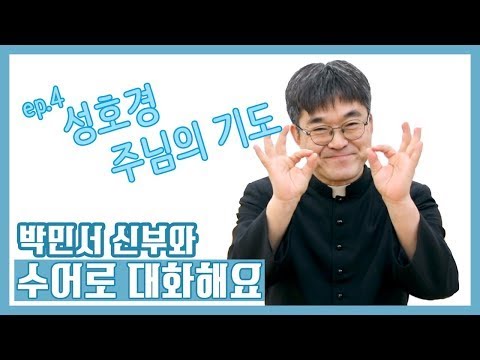 How to sign 신부 [神父] in ASL
