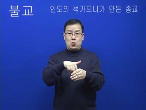 「불교를」의 한국수어 표현