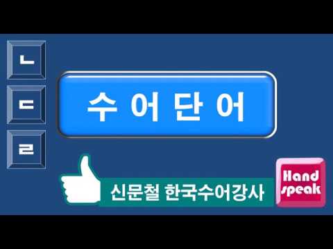 「그다음」의 한국수어 표현
