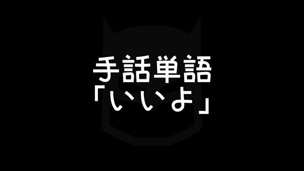 「いいよ」の日本手話の表し方