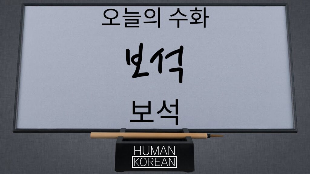 「보석으로」의 한국수어 표현