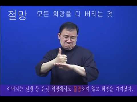 How to sign 절다 in ASL