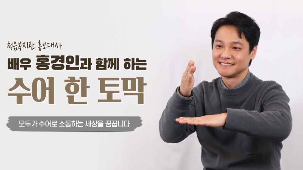 「감사합니다」의 한국수어 표현