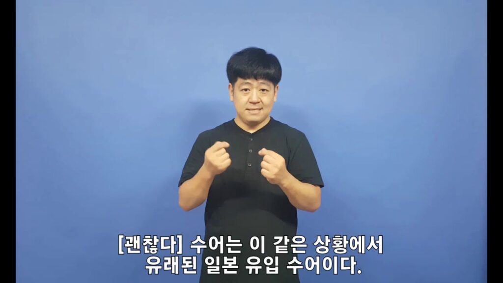 「괜찮다」의 한국수어 표현