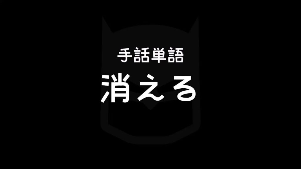 「消える」の日本手話の表し方