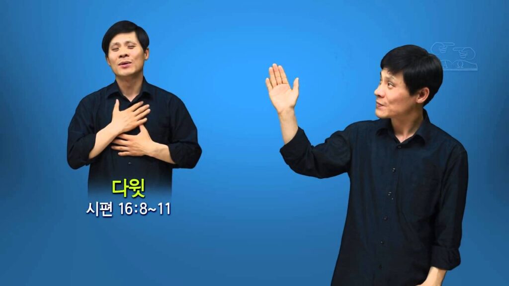 「베드로」의 한국수어 표현