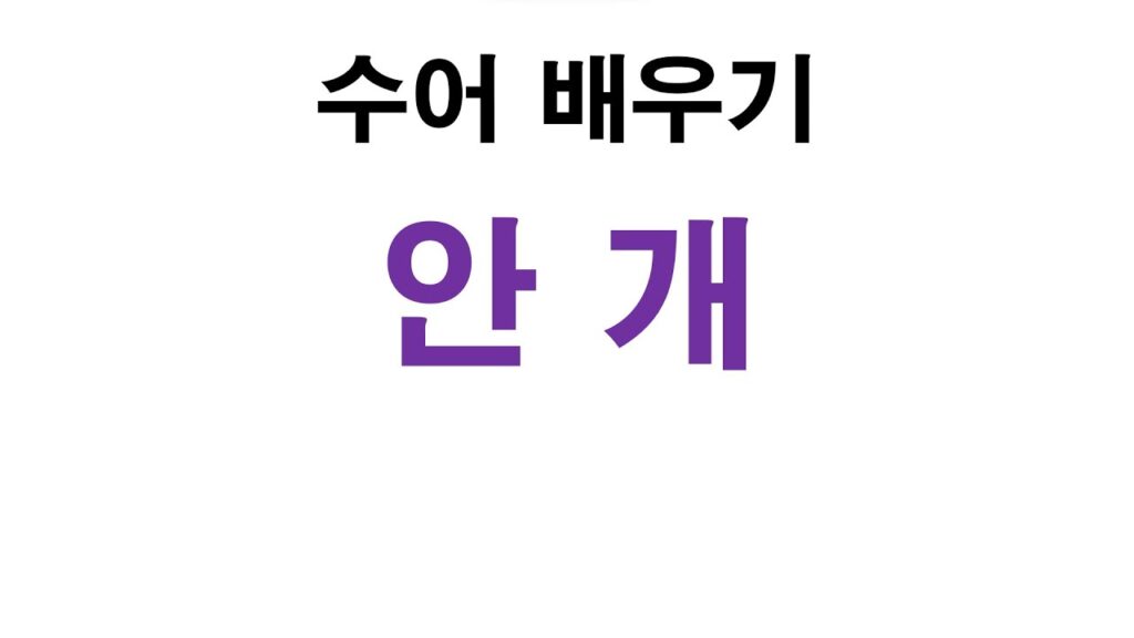 「안개」의 한국수어 표현