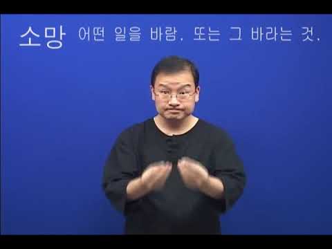 「소망을」의 한국수어 표현