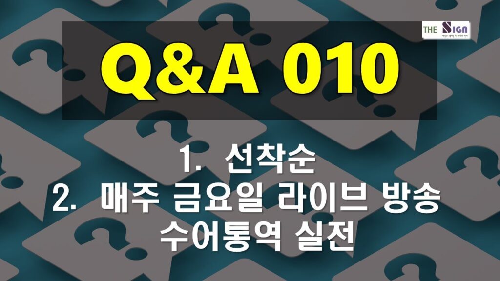 「금요일」의 한국수어 표현