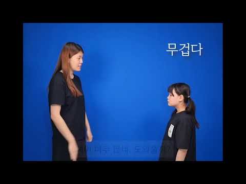 「무겁다」의 한국수어 표현