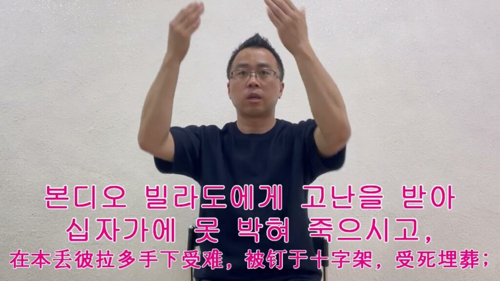 「사도신경 [使徒信經]」의 한국수어 표현