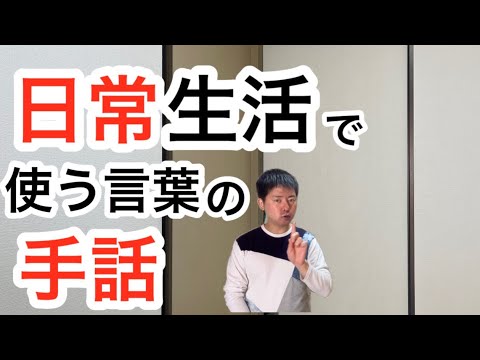 「日常生活」の日本手話の表し方