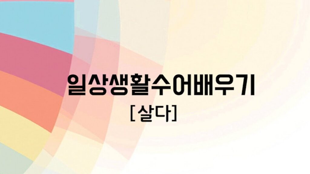 「살다」의 한국수어 표현