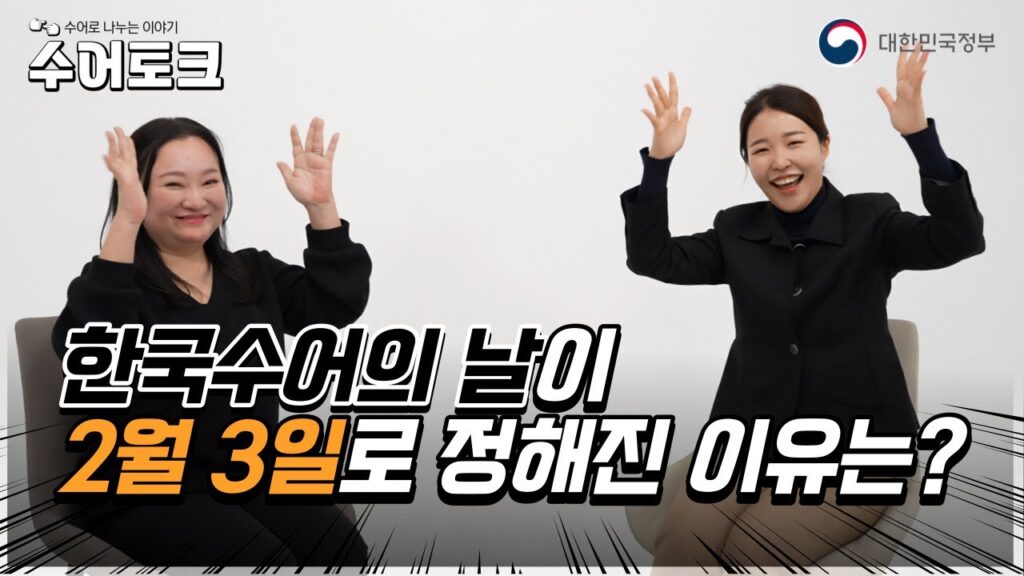 「정부」의 한국수어 표현