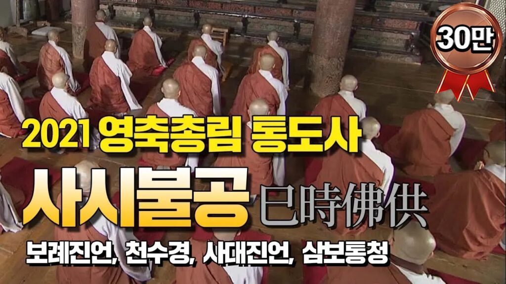 「사시불공 [巳時佛供]」의 한국수어 표현