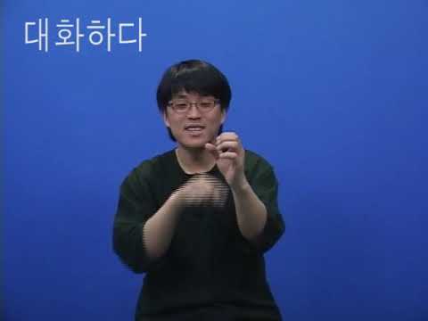 「대화」의 한국수어 표현