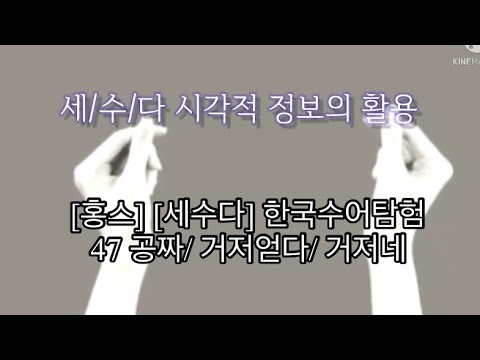 「거저」의 한국수어 표현