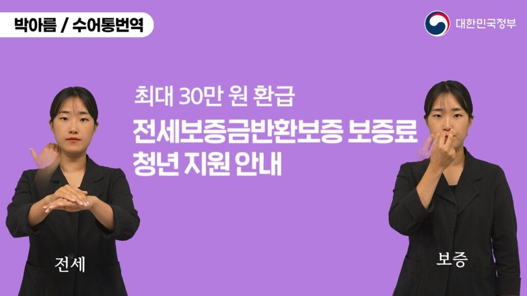 「보증금」의 한국수어 표현