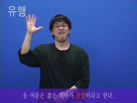 「유행 [流行]」의 한국수어 표현